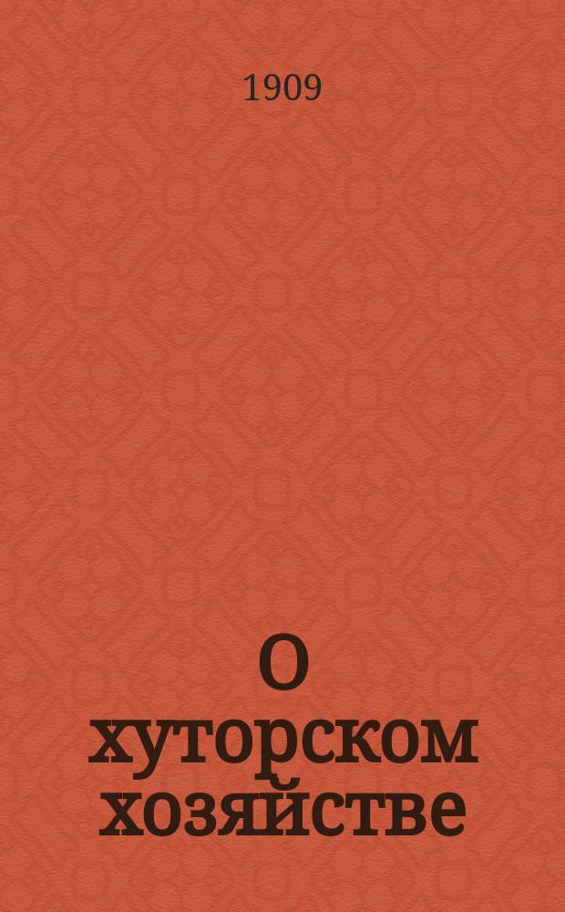 О хуторском хозяйстве : Хозяйство на одном куске земли и его выгоды