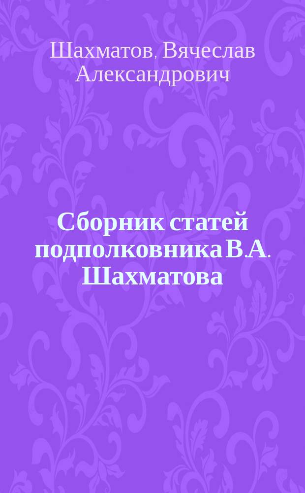 Сборник статей подполковника В.А. Шахматова : Ч. 1-3