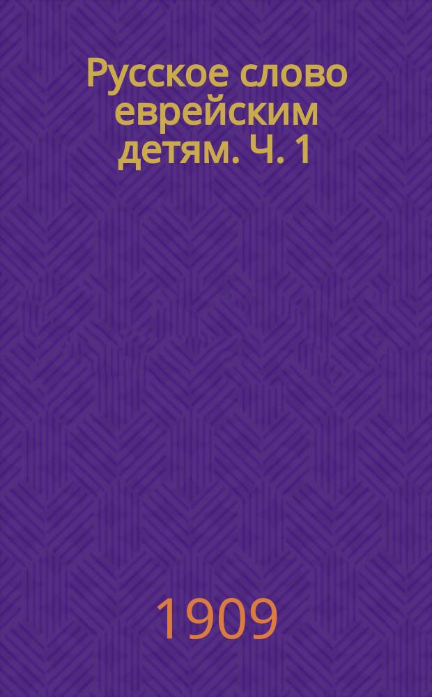 Русское слово еврейским детям. Ч. 1
