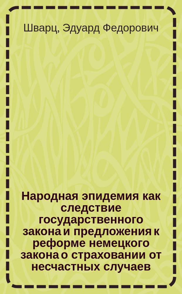 Народная эпидемия как следствие государственного закона и предложения к реформе немецкого закона о страховании от несчастных случаев