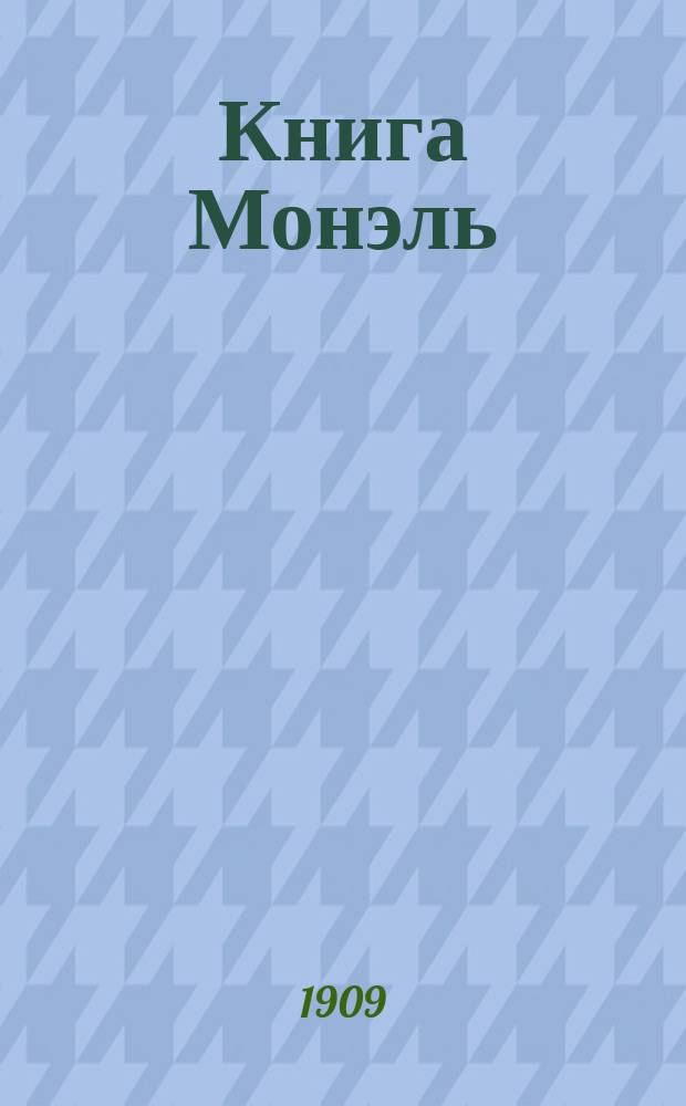 Книга Монэль : Роман