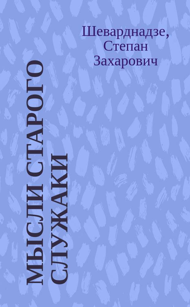 Мысли старого служаки