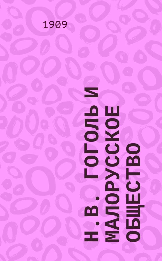 Н.В. Гоголь и малорусское общество : Речь