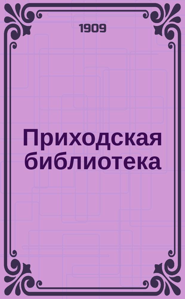 Приходская библиотека : Шк.-библиогр. очерк