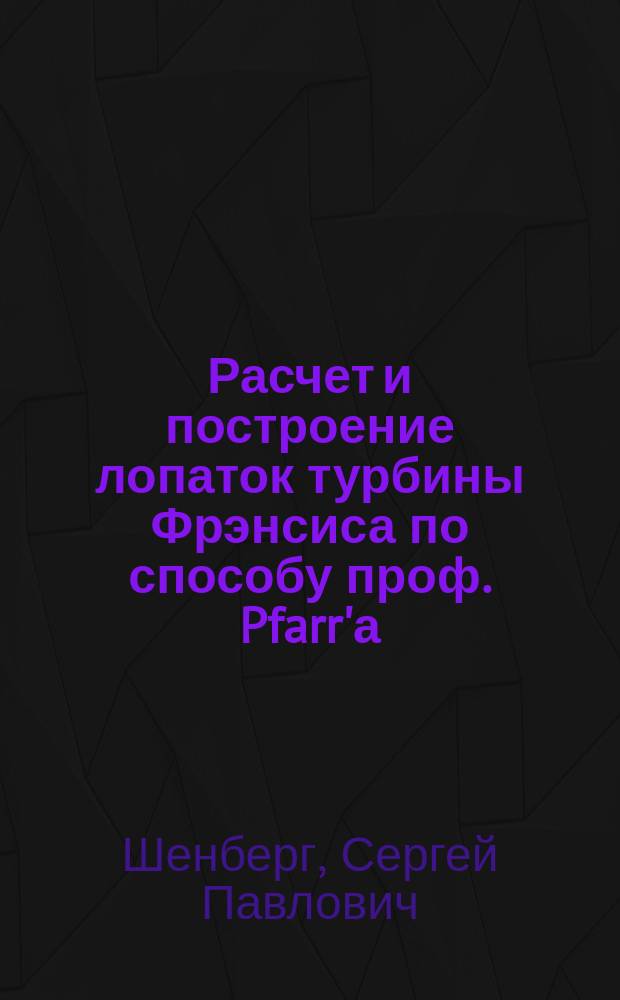 Расчет и построение лопаток турбины Фрэнсиса по способу проф. Pfarr'а