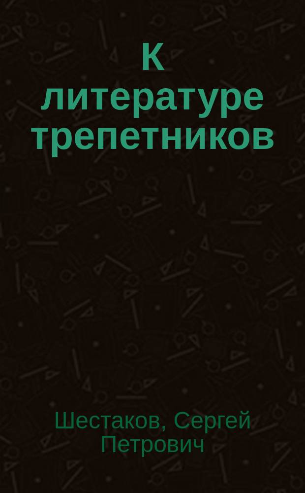 К литературе трепетников
