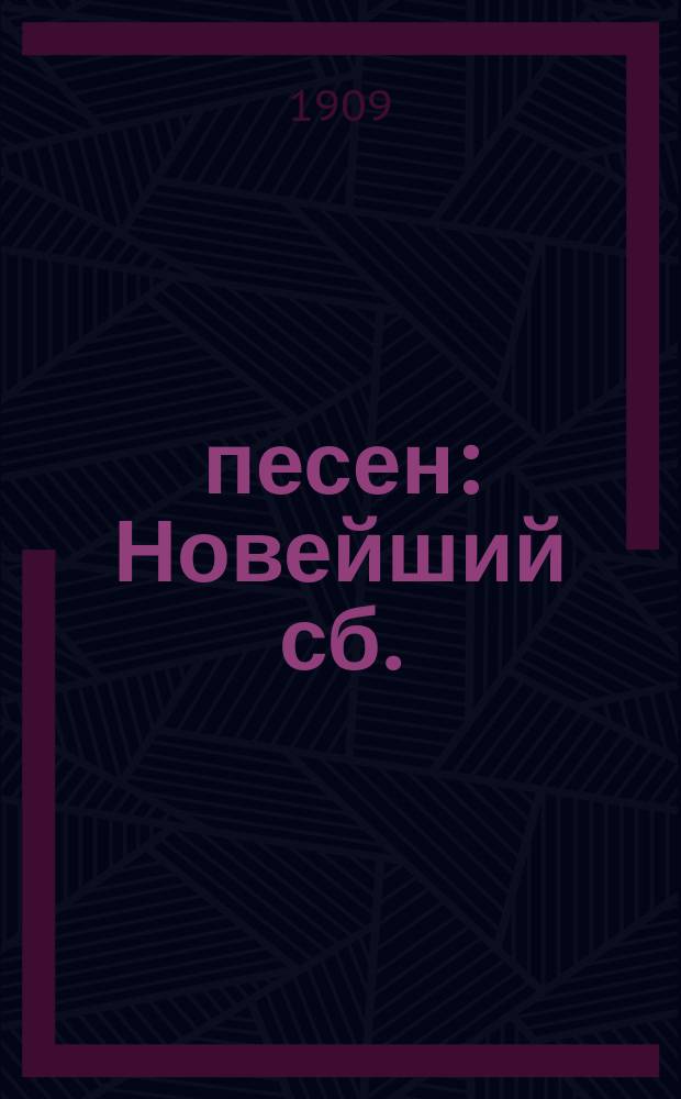 600 песен : Новейший сб. : Песни, романсы, дуэты и пр
