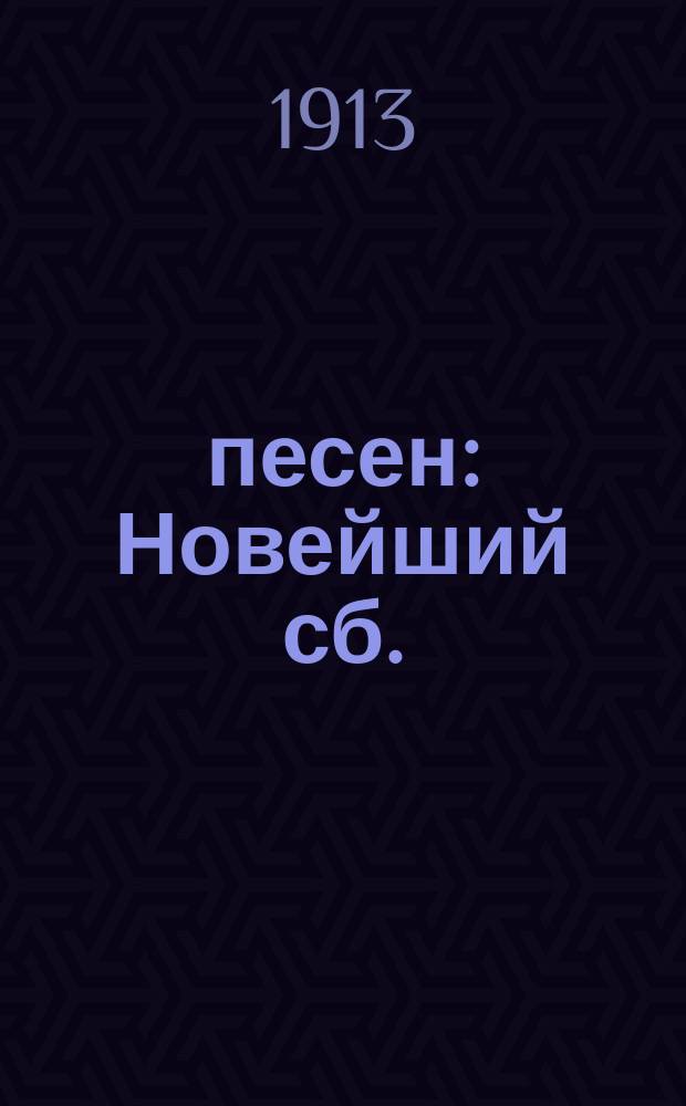 600 песен : Новейший сб. : Песни, романсы, дуэты и пр