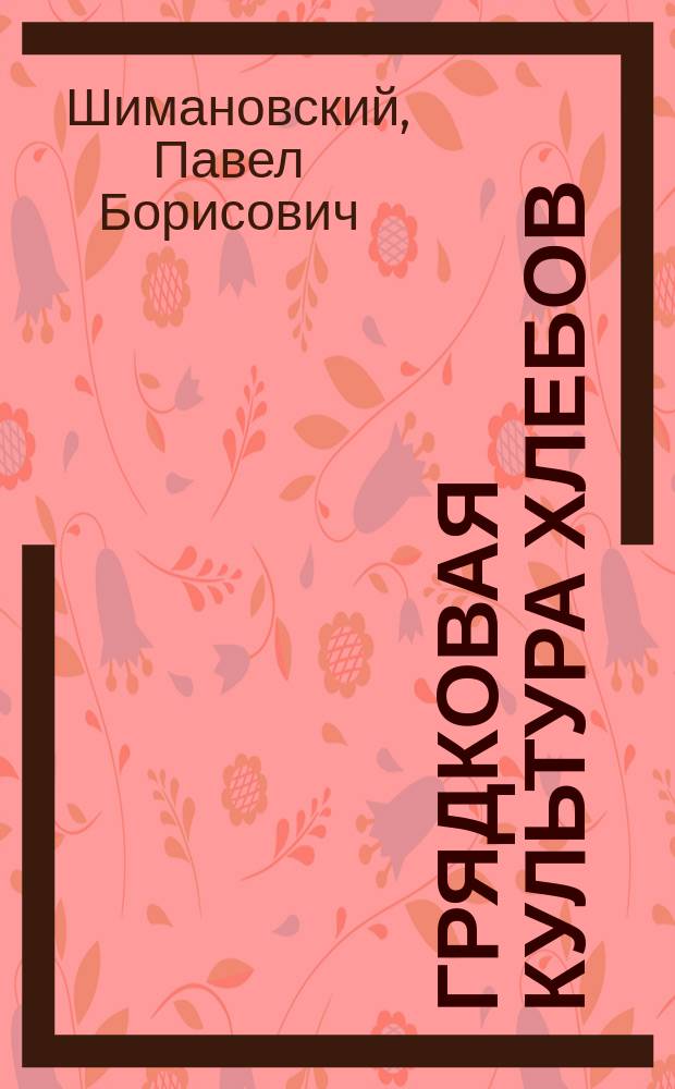 Грядковая культура хлебов
