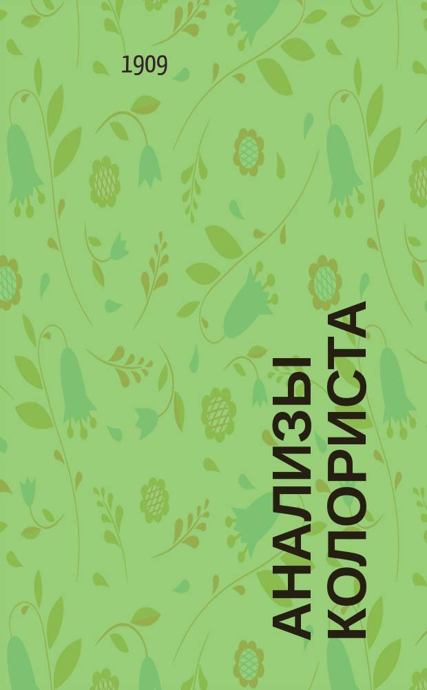 Анализы колориста : Руководство по качеств. и количеств. анализу сырых и готовых продуктов красочно-красил. техники, орган. анализу, спектр. анализу, микроскопии, определению конституции орган. соедин. и пр. Вып. 1 : Качественный анализ