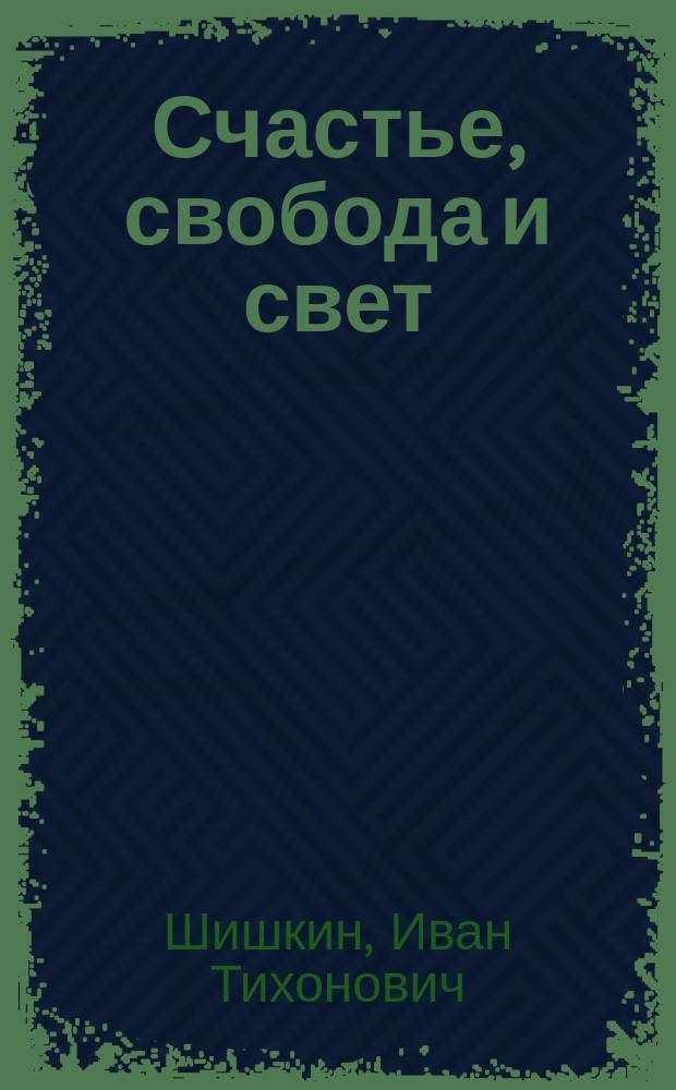 1. Счастье, свобода и свет: (Очерк из жизни крестьянина); 2. Новогодний визитер: (Сценка с натуры); 3. История с одной купеческой семьей: (Быль); 4. Макарка: (Очерк из жизни крестьянина); 5. Стихотворения / И.Т. Шишкин