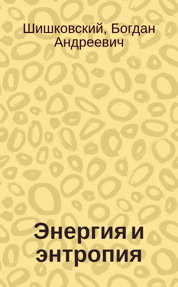 Энергия и энтропия : Вступ. лекция