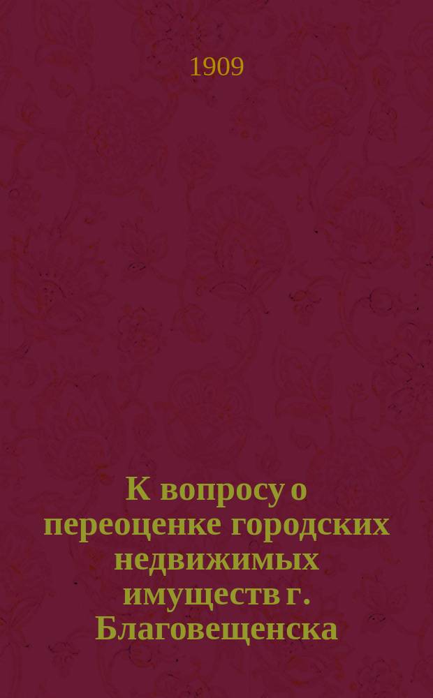 К вопросу о переоценке городских недвижимых имуществ г. Благовещенска : Объясн. записка к оценоч. нормам