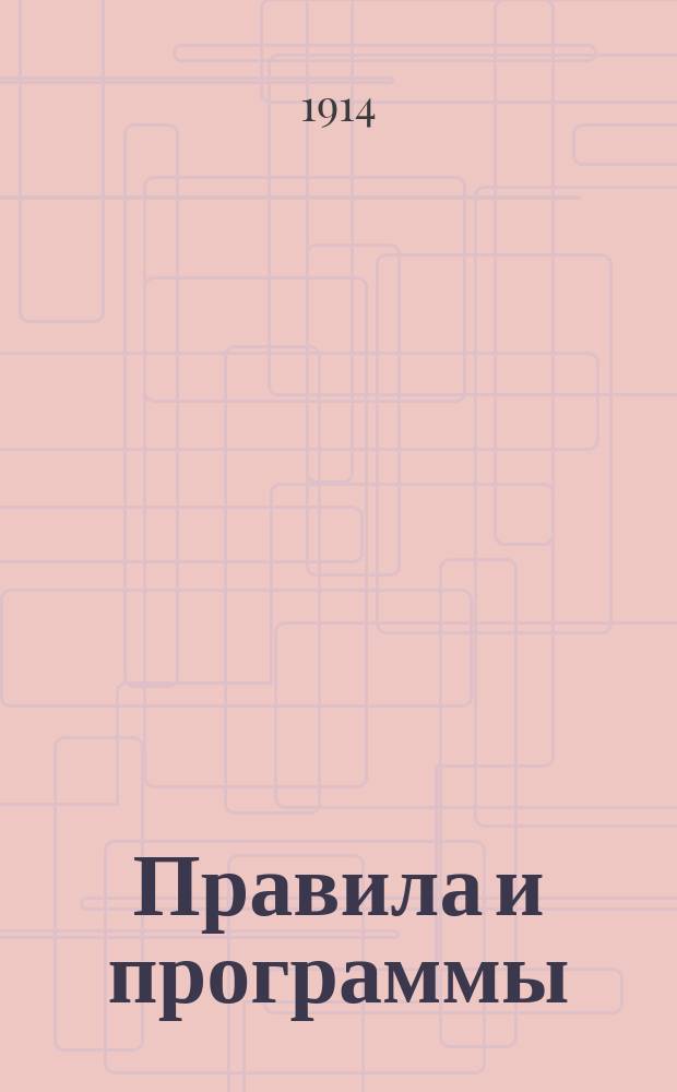 Правила и программы