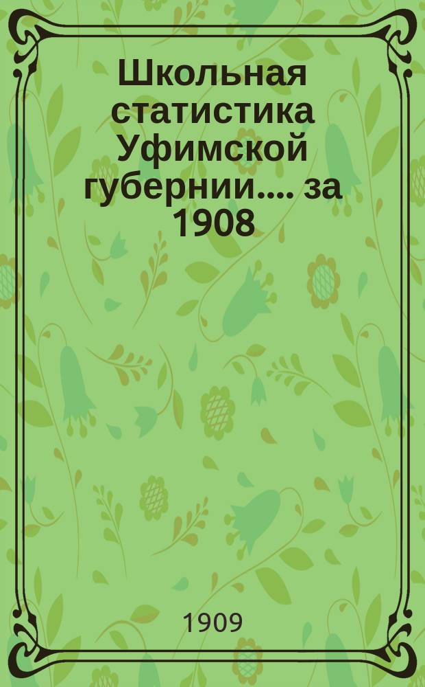 Школьная статистика [Уфимской губернии...]. за 1908/9 учебный год