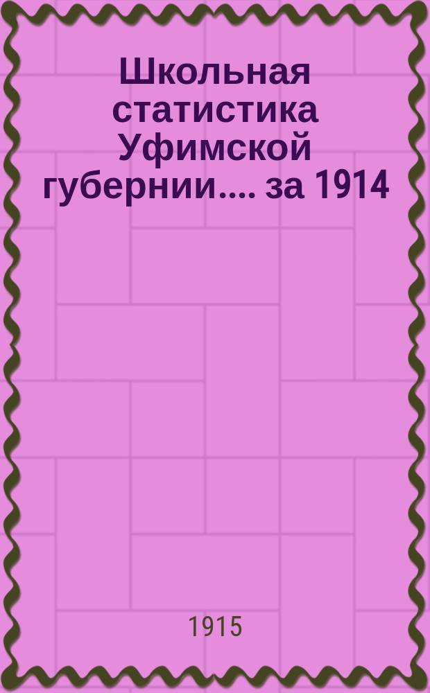 Школьная статистика [Уфимской губернии...]. за 1914/15 учебный год