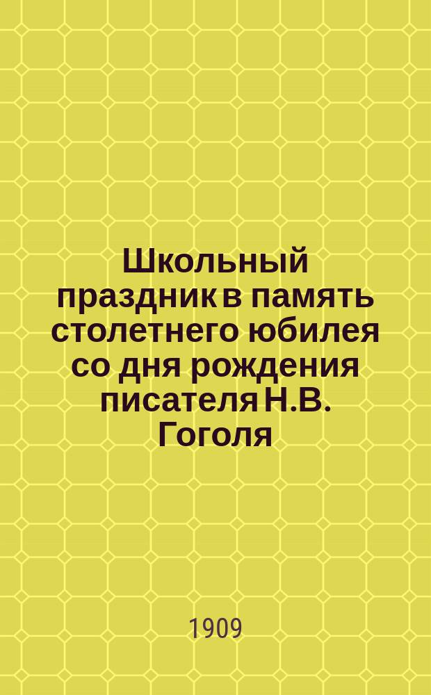Школьный праздник в память столетнего юбилея со дня рождения писателя Н.В. Гоголя : Сборник