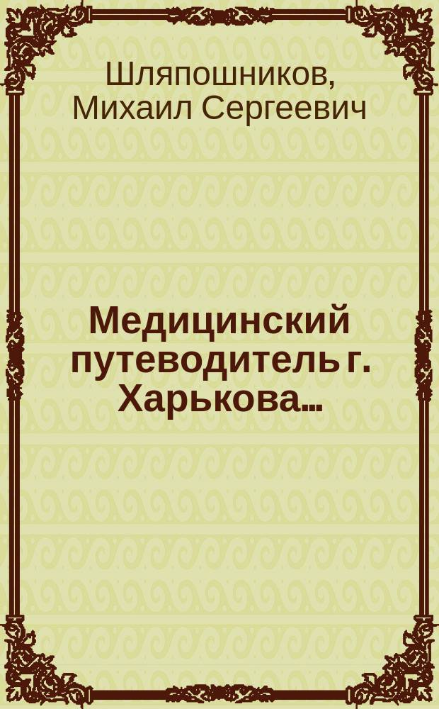 Медицинский путеводитель г. Харькова...
