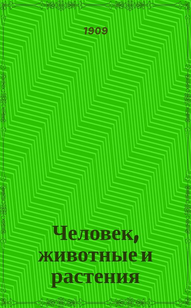 Человек, животные и растения : Начальное природоведение, излож. с биол. точки зрения