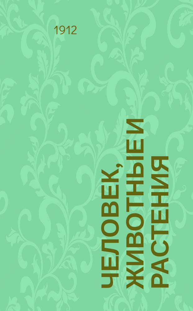 Человек, животные и растения : Начальное природоведение, излож. с биол. точки зрения. Вып. 2 : Растения