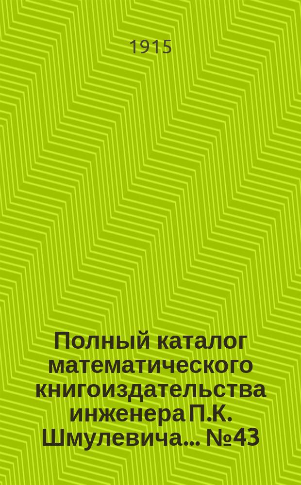 Полный каталог математического книгоиздательства инженера П.К. Шмулевича. ... № 43