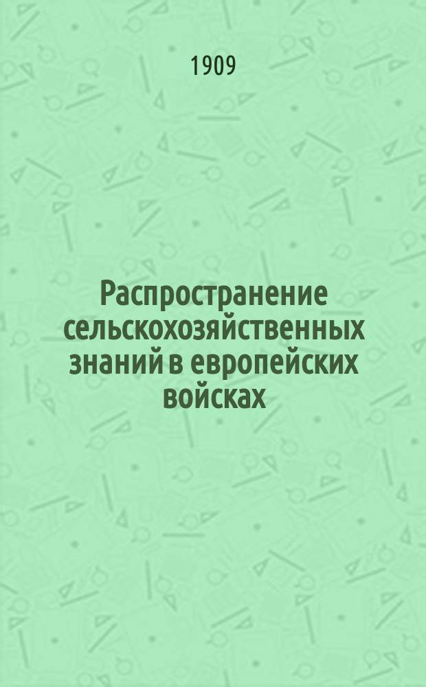 Распространение сельскохозяйственных знаний в европейских войсках