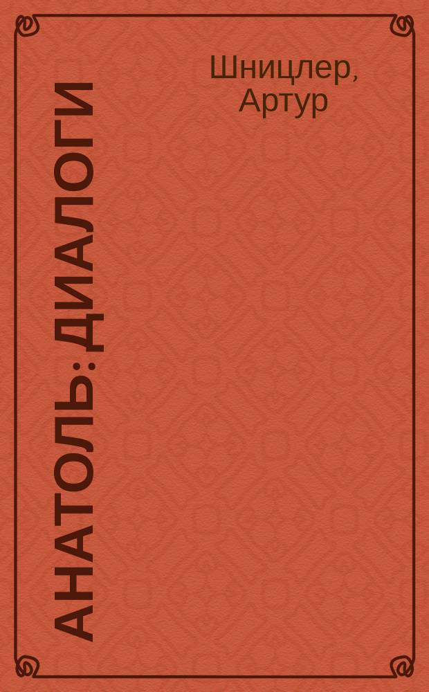 Анатоль : Диалоги