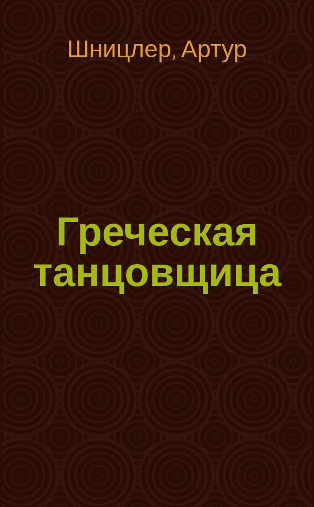 Греческая танцовщица : Новеллы