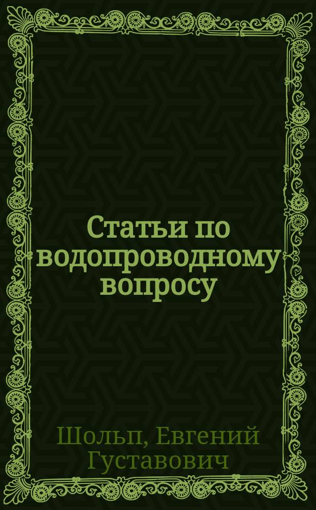 Статьи по водопроводному вопросу