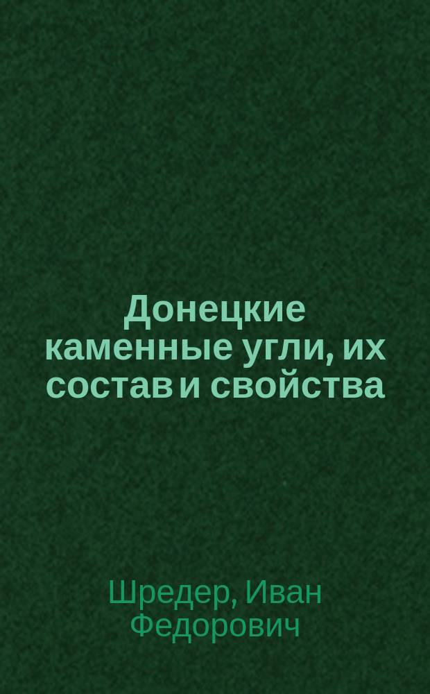Донецкие каменные угли, их состав и свойства