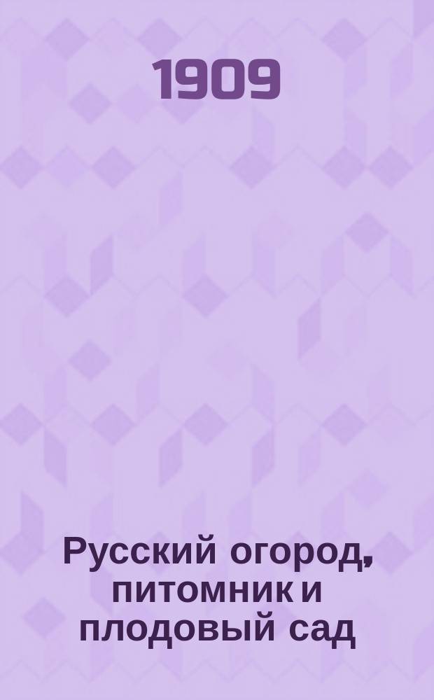 Русский огород, питомник и плодовый сад : Руководство к наивыгоднейшему устройству и ведению огородного и садового хозяйства : С 476 рис. и портр. автора