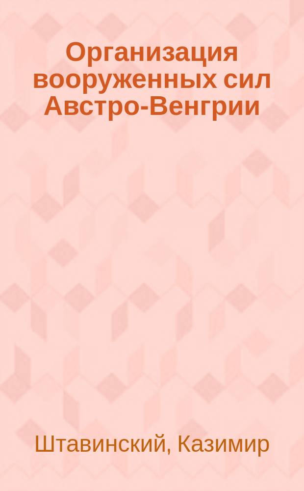 Организация вооруженных сил Австро-Венгрии : Табл. и схемы
