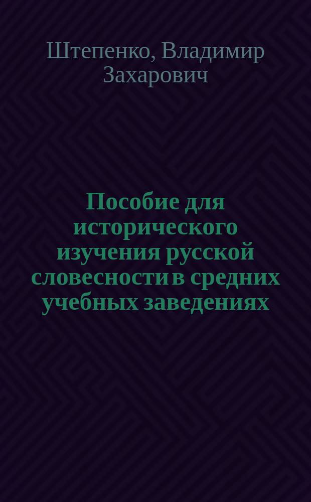 Пособие для исторического изучения русской словесности в средних учебных заведениях