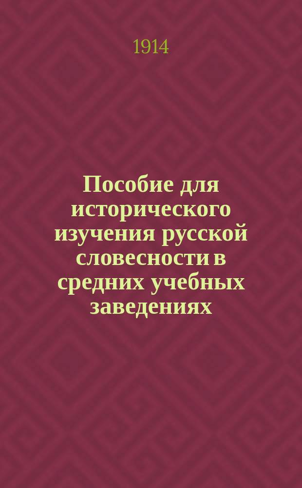 Пособие для исторического изучения русской словесности в средних учебных заведениях. Ч. 2 : Эпоха преобразования и ломоносовский период