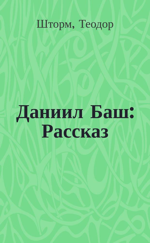 Даниил Баш : Рассказ