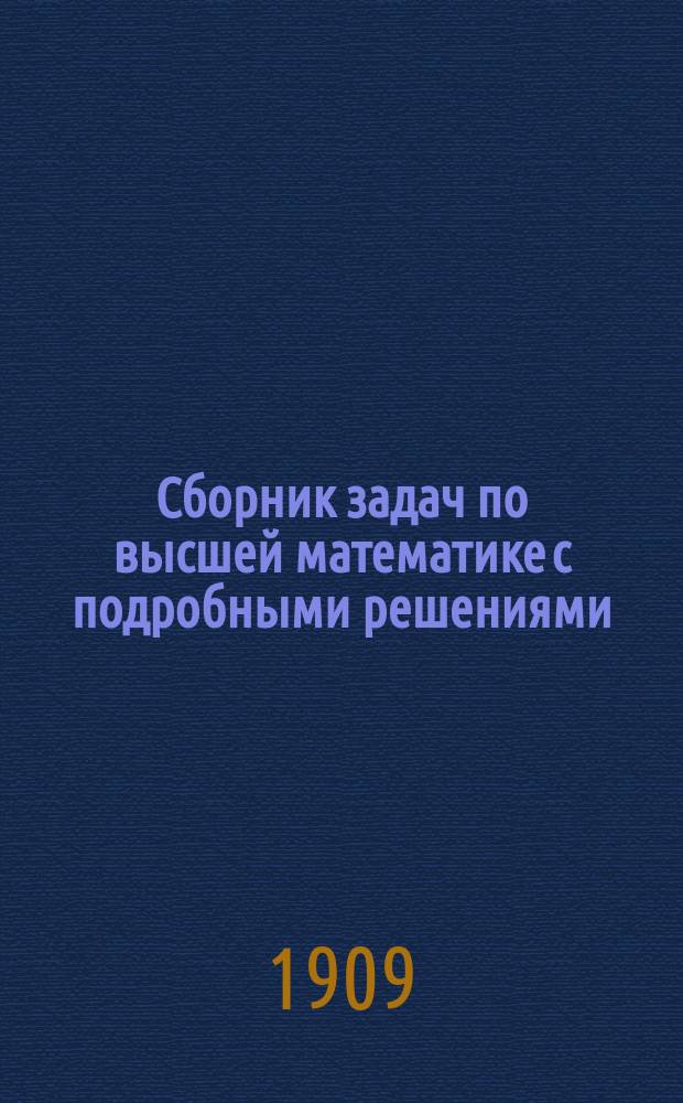 Сборник задач по высшей математике с подробными решениями : Руководство для студентов и для самообразования. Ч. 1 : Аналитическая геометрия