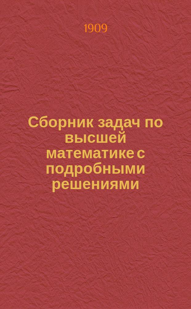 Сборник задач по высшей математике с подробными решениями : Руководство для студентов и самообразования