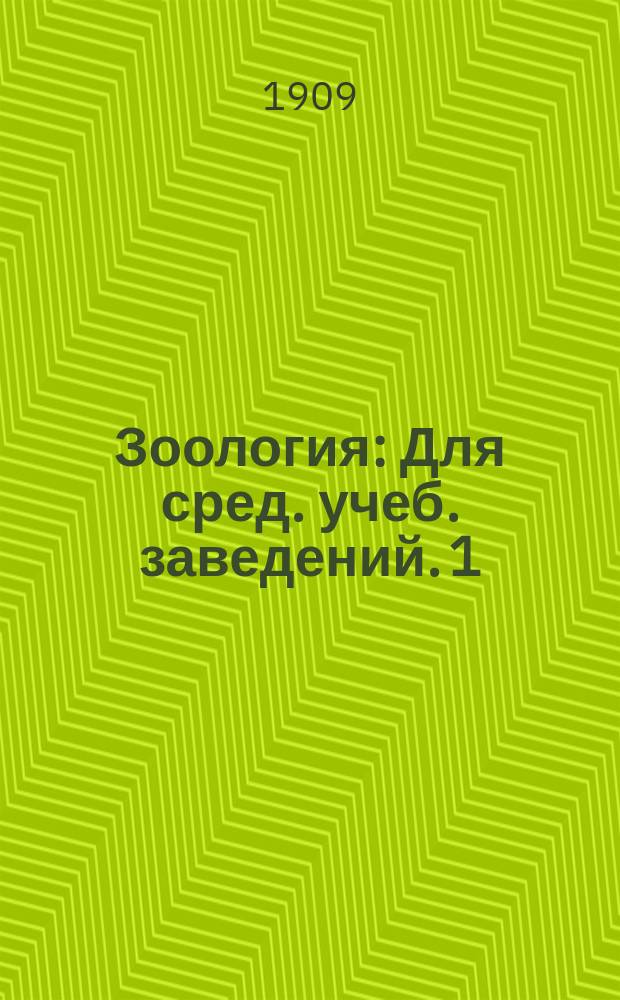 Зоология : Для сред. учеб. заведений. 1 : Беспозвоночные