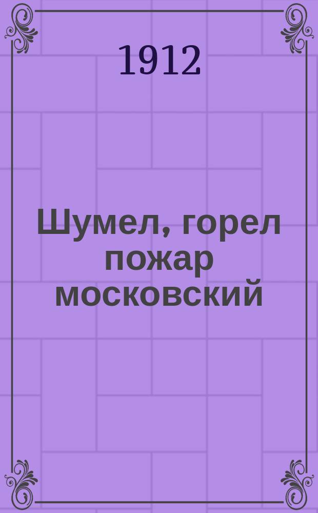 Шумел, горел пожар московский : Новый песенник