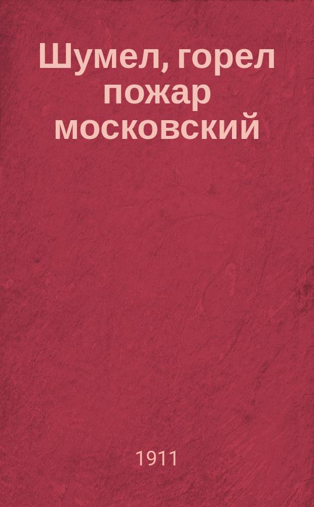 Шумел, горел пожар московский : Новый песенник