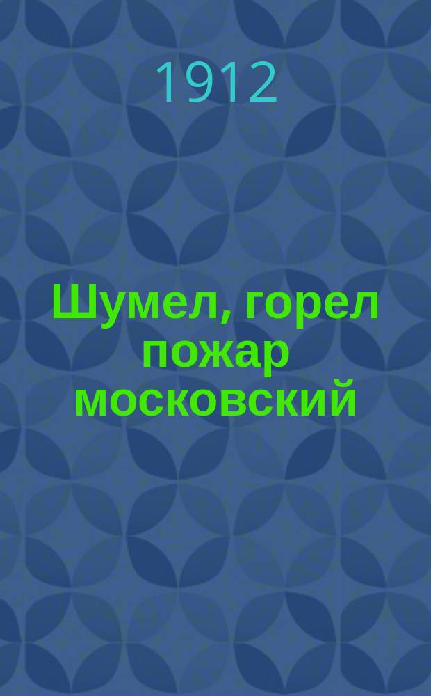 Шумел, горел пожар московский : Новый песенник