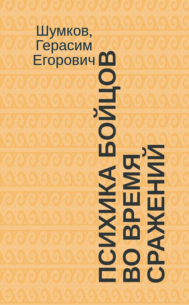 Психика бойцов во время сражений