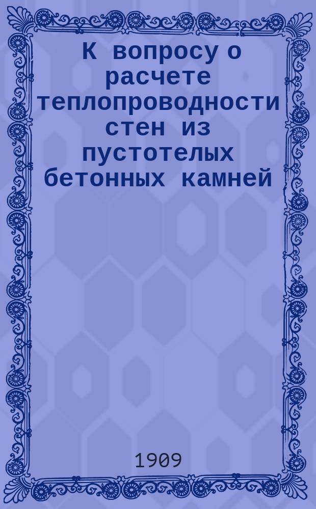 ... К вопросу о расчете теплопроводности стен из пустотелых бетонных камней