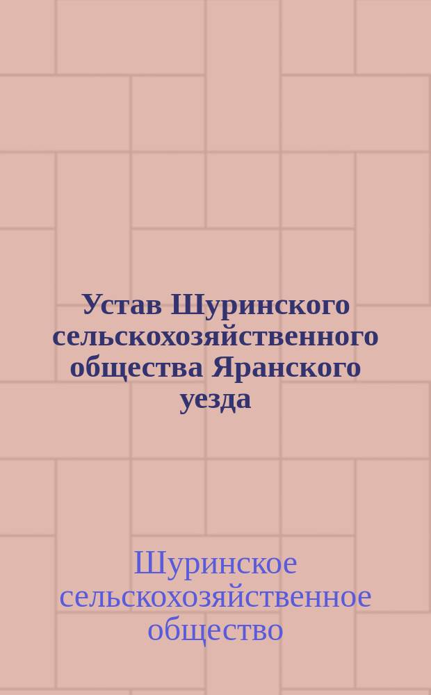 Устав Шуринского сельскохозяйственного общества Яранского уезда