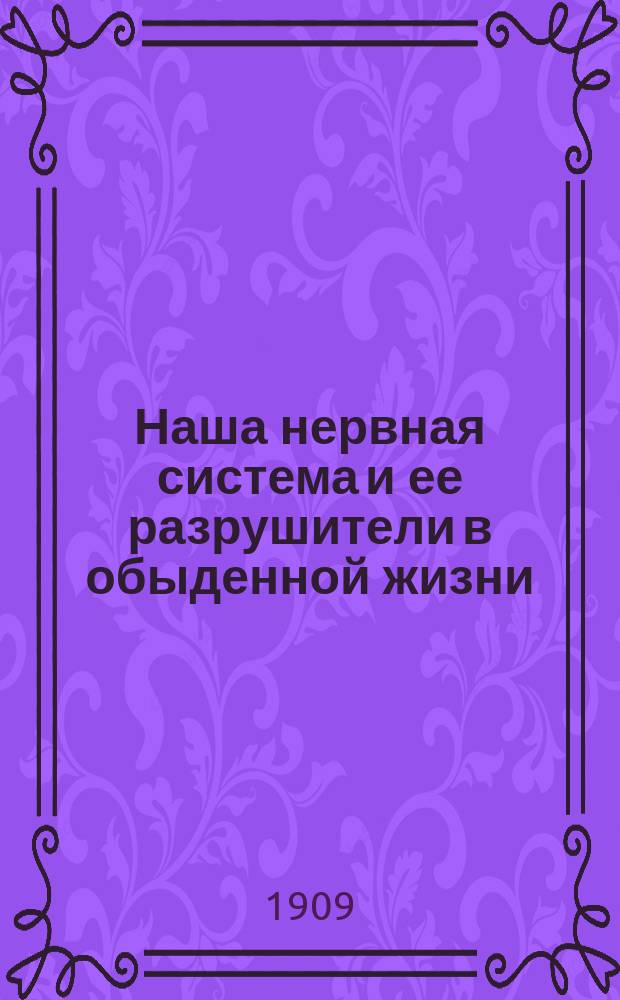Наша нервная система и ее разрушители в обыденной жизни