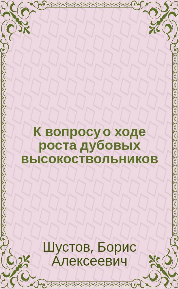 К вопросу о ходе роста дубовых высокоствольников