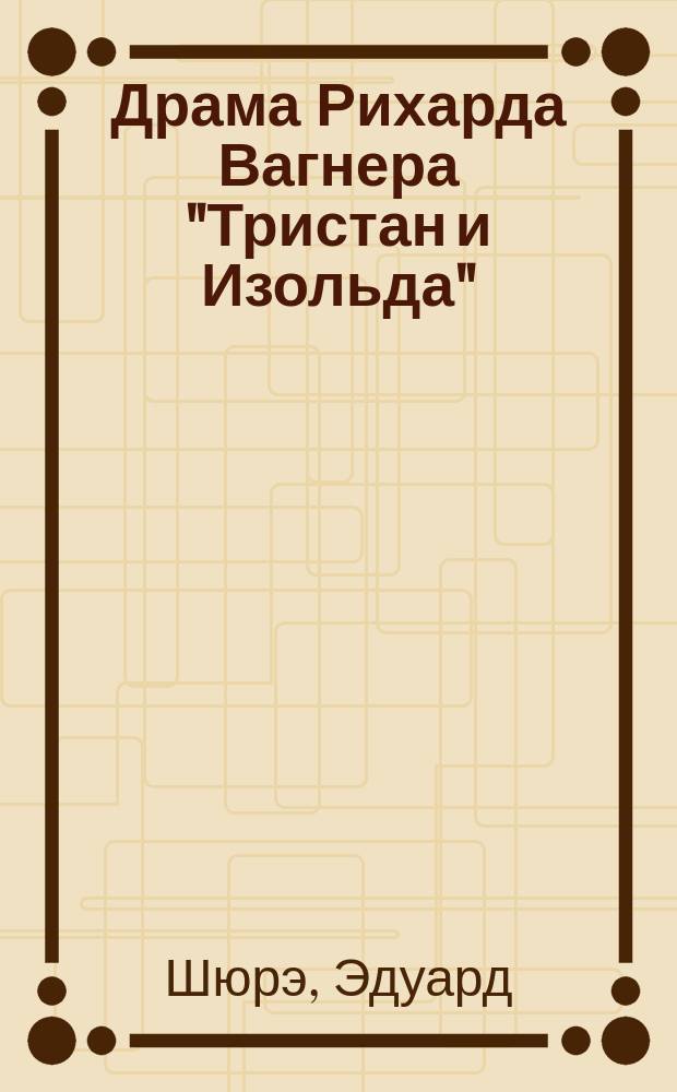 Драма Рихарда Вагнера "Тристан и Изольда" : Очерк