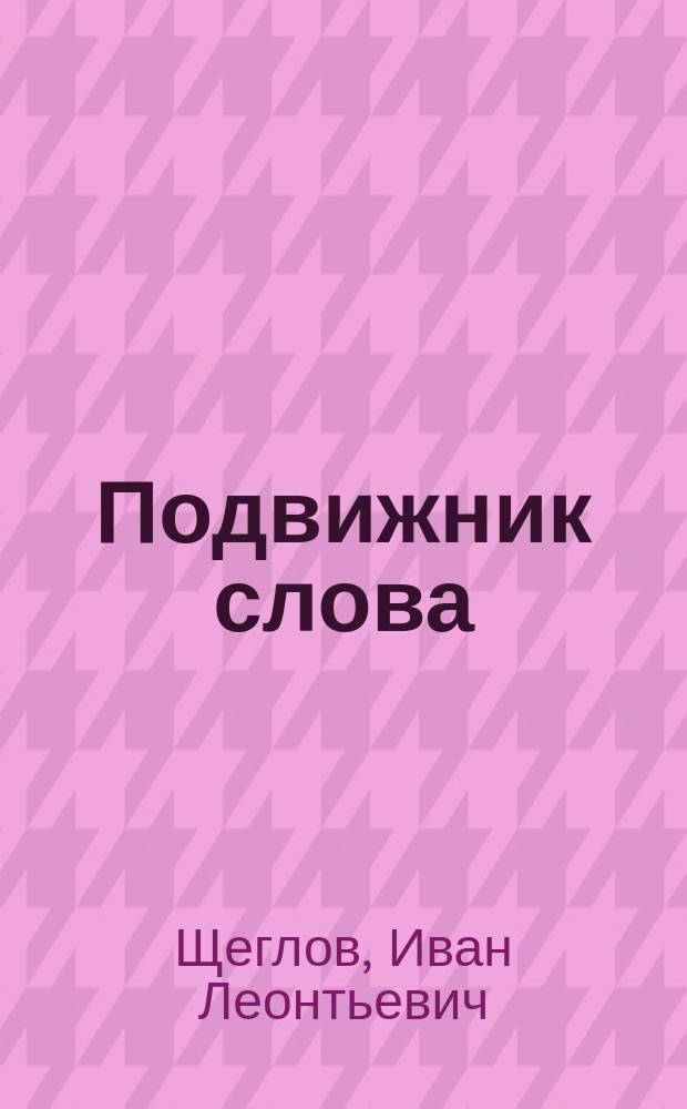 Подвижник слова : Новые материалы о Н.В. Гоголе
