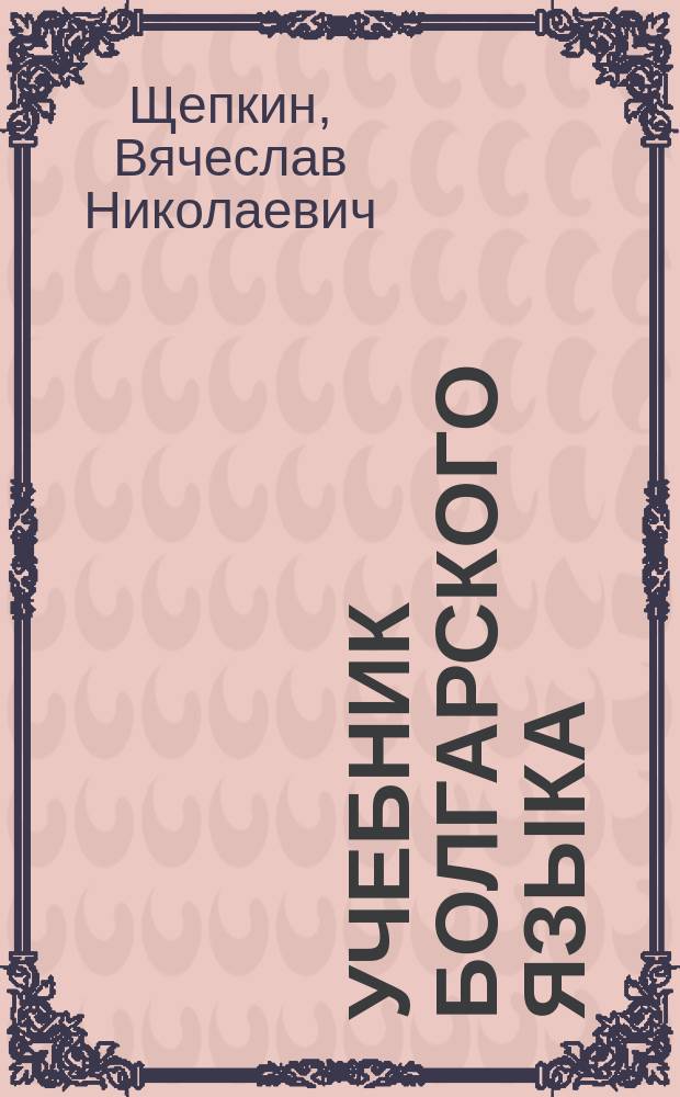 Учебник болгарского языка