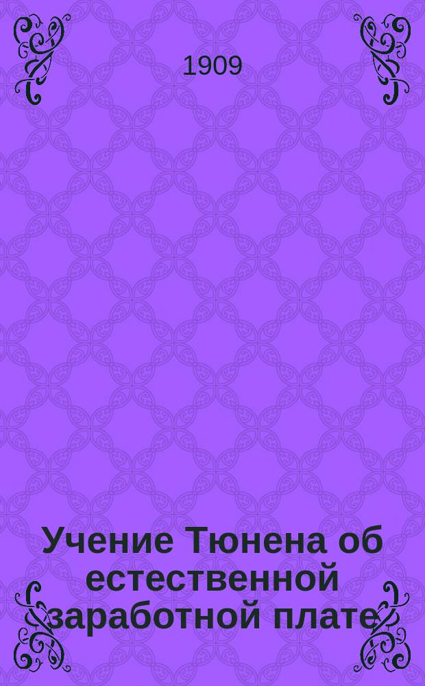 Учение Тюнена об естественной заработной плате